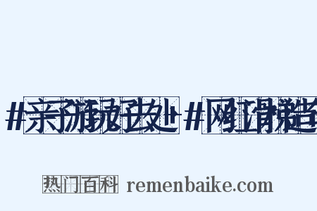 #亲子游玩好去处+#网红滑梯造句是什么意思的图片